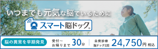 脳ドック