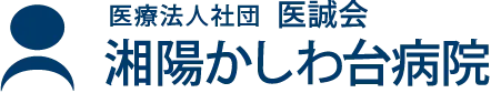 医療法人社団 医誠会 湘陽かしわ台病院