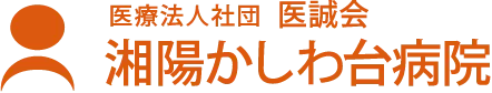 医療法人社団 医誠会 湘陽かしわ台病院