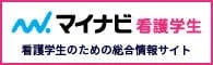 マイナビ看護学生 看護学生のための総合情報サイト