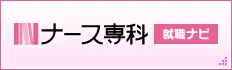 ナース専科 就職ナビ