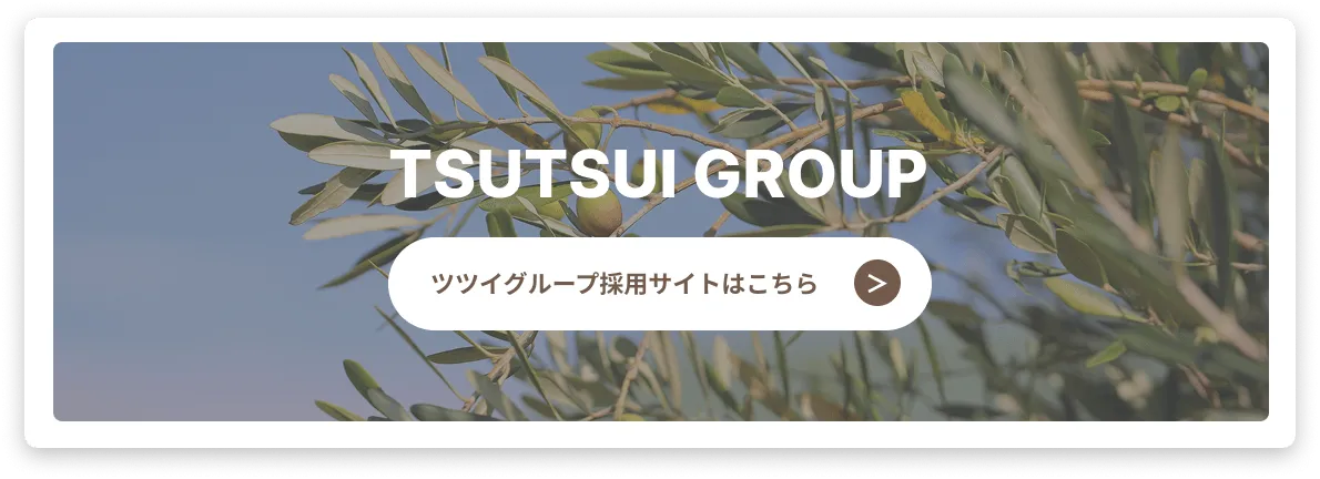 TSUTSUI GROUP ツツイグループ採用サイトはこちら