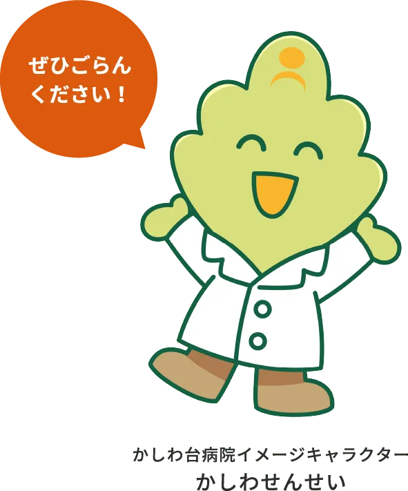 かしわ台病院イメージキャラクター かしわせんせい